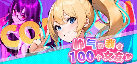 英俊的我和100位女友（Build.13794723）