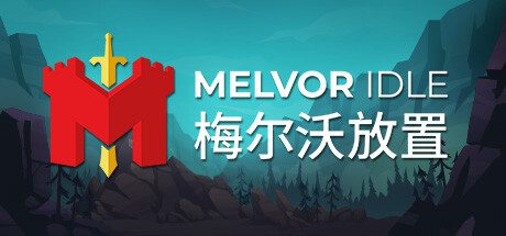 梅尔沃放置/Melvor Idle（Build.13311431）