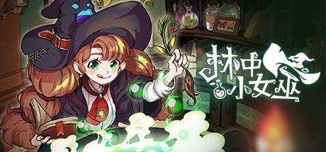 林中小女巫/Little Witch in the Woods（更新至v5.0.9.0）