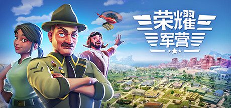 荣耀军营/One Military Camp（v1.1.0.33）