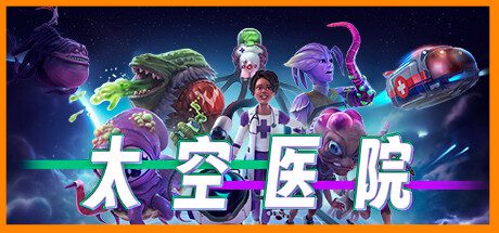 太空医院/Galacticare（更新至v1.2.0）