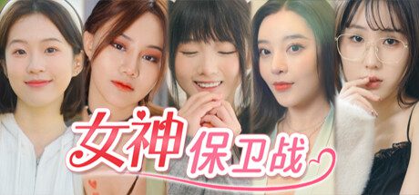 守护女神之战：与我同住的女神居然是妹妹（Build.14471888）