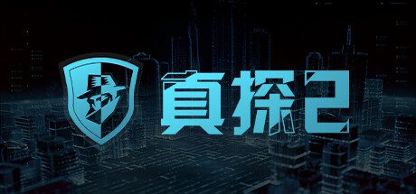真探2/CaseCracker2（版本更新至Build.14534643）