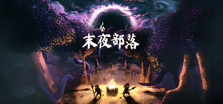 末夜部落/The Tribe Must Survive（Build.14468525）