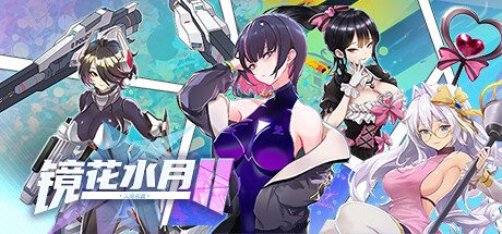 镜花水月2（v2.0.3H2）