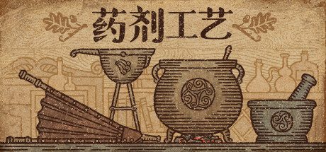 药剂工艺：炼金模拟器/Alchemist Simulator（更新至v2.0.1.2）