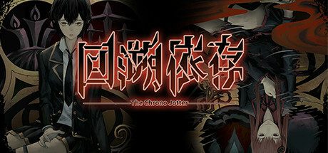 《回溯依存/The Chrono Jotter》Build 13762041
