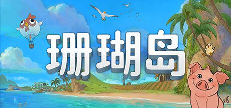 珊瑚岛/Coral Island（更新至v1.1b.1233）