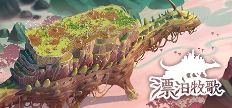 漂泊牧歌/The Wandering Village（更新至v1.0.4）
