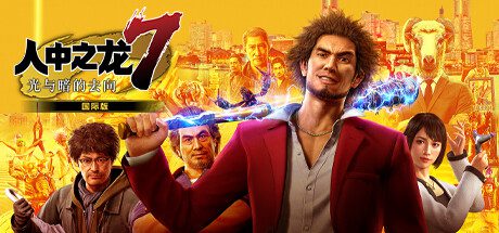 如龙7：光与暗的去向/Yakuza: Like a Dragon Hero Edition（v1.009）+DLCs