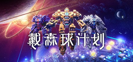 戴森球计划/Dyson Sphere Program（已升级至v28470版本）