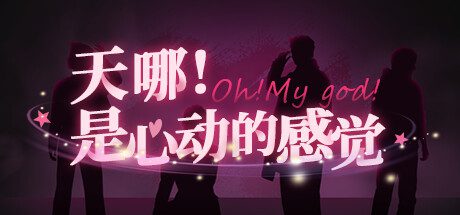 哇！这简直就是心动的体验！/Oh my god!Crush!（v1.0.0）