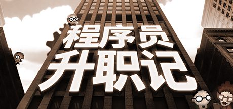 《程序员升职记》/Human Resource Machine（版本v1.0.31924）