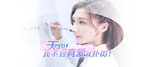 天哪！找不到真爱就会完蛋！（Build.14572330）+DLC