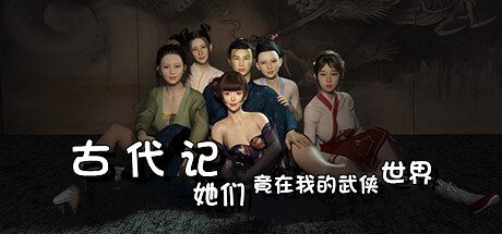 古代记：她们竟在我的武侠世界（Build.14521885）与附加内容包