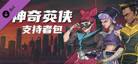 神奇英侠/Capes（更新至v1.1.0.0）