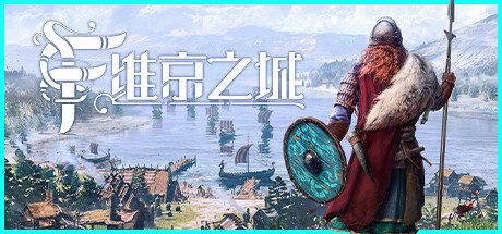 维京之城/Frozenheim（版本已升级到v1.4.10.3）