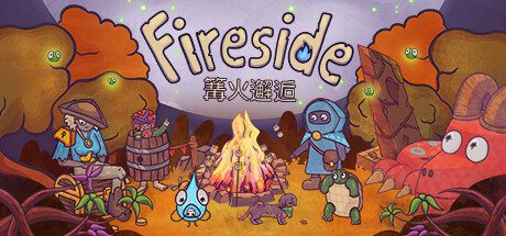 篝火邂逅/Fireside（更新至v1.0.3）