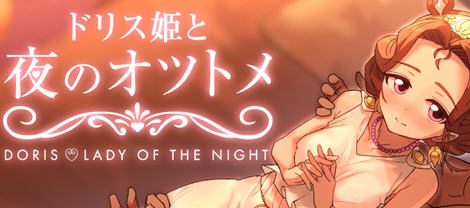 多丽丝公主与夜间之约（ver1.04）