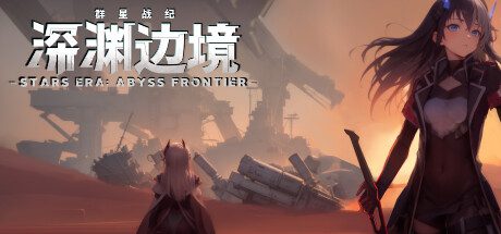 群星战纪：深渊边境/ABYSS FRONTIER（Build.14610702)+DLC