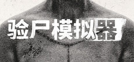 验尸模拟器/Autopsy Simulator（v 1.01 ）