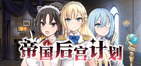 帝国后宫计划/Empire Lovers（版本已更新至v1.3.1）