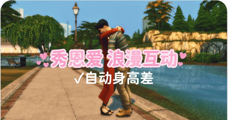 《模拟人生4》秀恩爱/Display of Affection（适配本体v1.170）