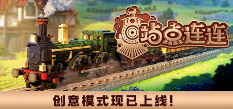 站点连连/Station to Station（v1.4.1）