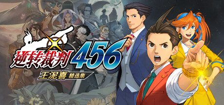 逆转裁判456：王泥喜精选集/Ace Attorney 456（v1.0.1）模拟器整合版