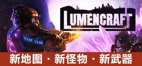 深岩破裂者/LUMENCRAFT（v1.0.3）