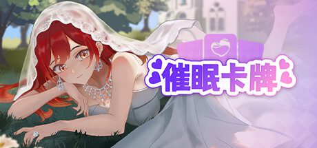 催眠卡牌/Hypnosis Card（版本v1.0.2）
