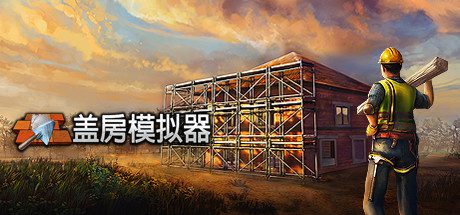 建造模拟器/Builder Simulator（已更新至Build.16785111）