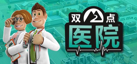双点医院/Two Point Hospital（v1.30.0）
