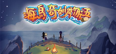 海岛奇妙物语（Build.14676379）+DLC