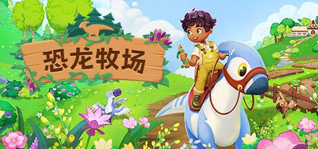 恐龙牧场/Paleo Pines（v1.4.2）