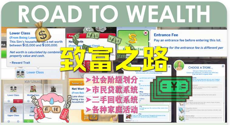 《模拟人生4》致富之路/Road to Wealth（更新至v1.11适配本体v1.109）