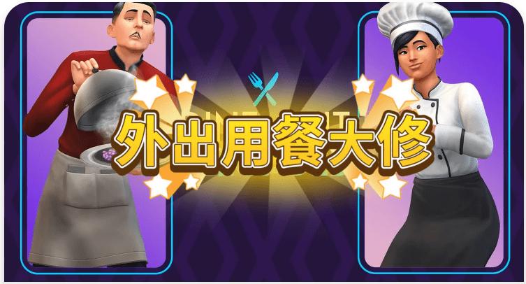 《模拟人生4》外出用餐大修/Dine Out Reloaded（V4.093适配本体v1.107）