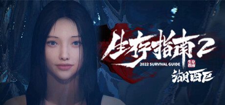 生存指南2湖西区（Build.14715884）+DLC