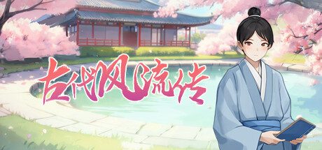 古代风流传（更新至Build.14801212）+魅魔DLC+仙界春节篇DLC