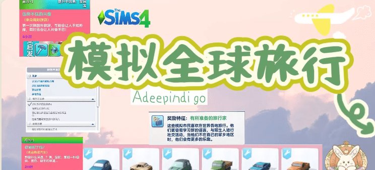 《模拟人生4》模拟全球旅行（v6.4.6）