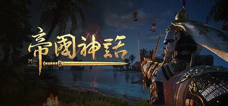 帝国神话/Myth of Empires（更新至v1.73.1）