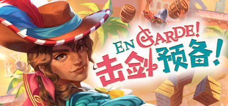 En Garde！/击剑准备！En Garde！（v1.0.7）