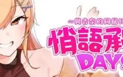 悄语承诺DAYS~与杏奈的同居14日 | 安卓直装【609M】