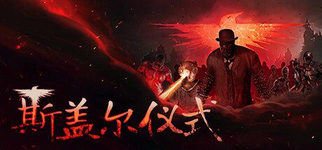 斯盖尔仪式/Sker Ritual（更新至V1.1.0.22372）