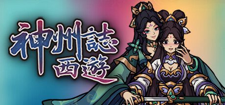 神州志西游/JOURNEY TO THE WEST（已升级至v1.14.35b）