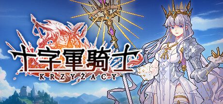 十字军骑士/The Knights of the Cross（更新至V3.0.15）
