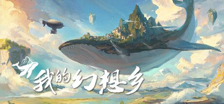 我的幻想乡/The Leviathan’s Fantasy（更新至v2.4.8）
