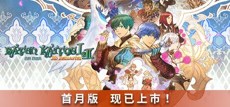 拔天海拓史 Ⅰ&Ⅱ HD Remaster/Baten Kaitos I & II高清重置版（Build.14465387）+DLC