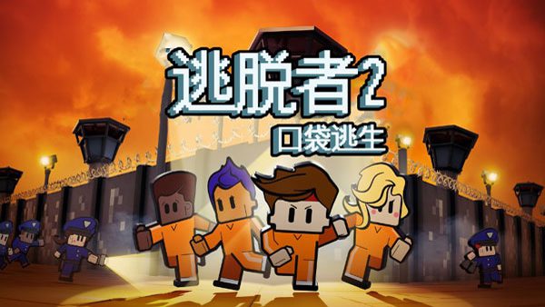 逃脱者2 | 安卓直装【86M】