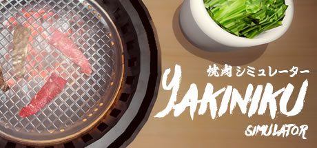 烤肉模拟器/Yakiniku simulator（v13027197）